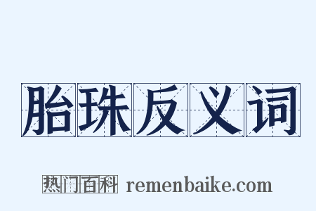 胎珠反义词是什么意思的图片